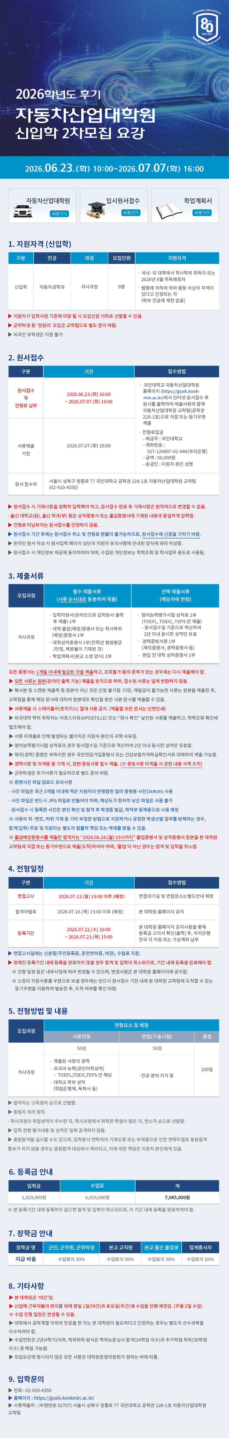 2026학년도 후기 자동차산업대학원 2차모집 요강
