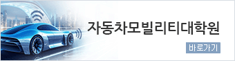자동차모빌리티대학원